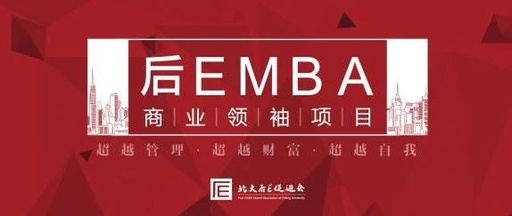 后EMBA商業(yè)領袖項目