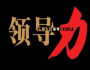 領(lǐng)導(dǎo)力的三個(gè)蝴蝶效應(yīng)點(diǎn)