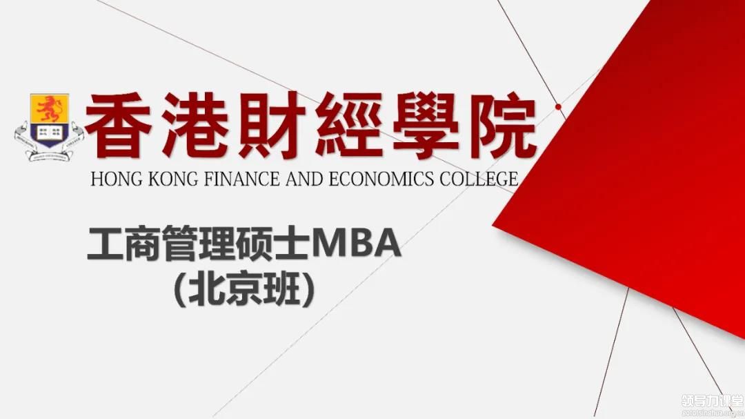 香港財經(jīng)學院工商管理碩士MBA （北京班）