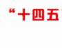 國(guó)創(chuàng)智庫(kù)“十四五”非公經(jīng)濟(jì)企業(yè)家成長(zhǎng)計(jì)劃