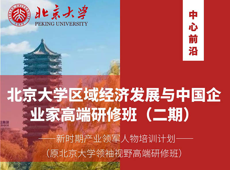 北京大學區(qū)域經濟發(fā)展與中國企業(yè)家高端研修班