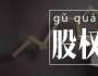 劉國鑌談創(chuàng)業(yè)，股權(quán)結(jié)構(gòu)引發(fā)股東矛盾，如何正確處理？