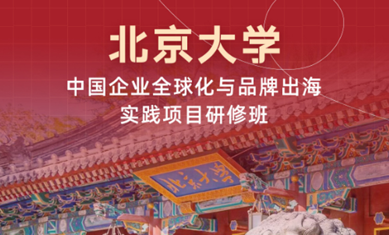 北京大學(xué)中國企業(yè)全球化與品牌出海實(shí)踐項(xiàng)目研修班