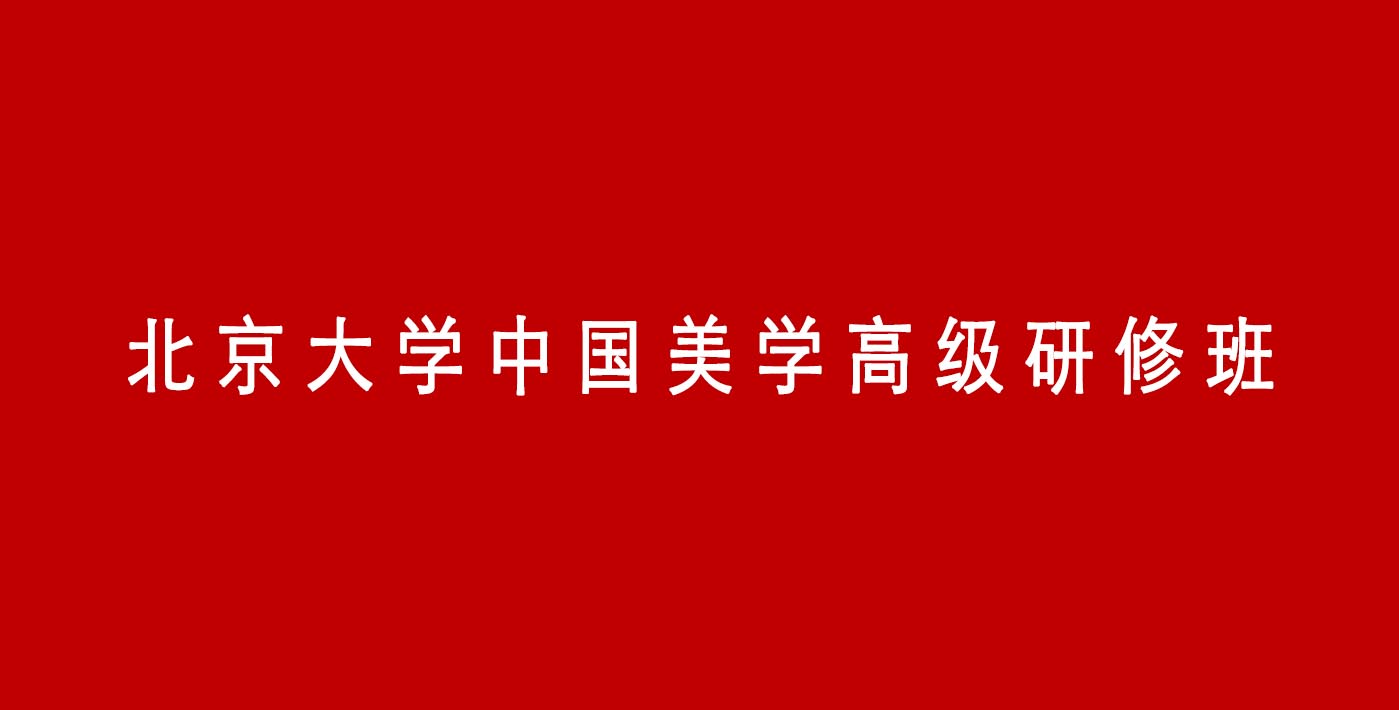 北京大學(xué)中國美學(xué)高級研修班