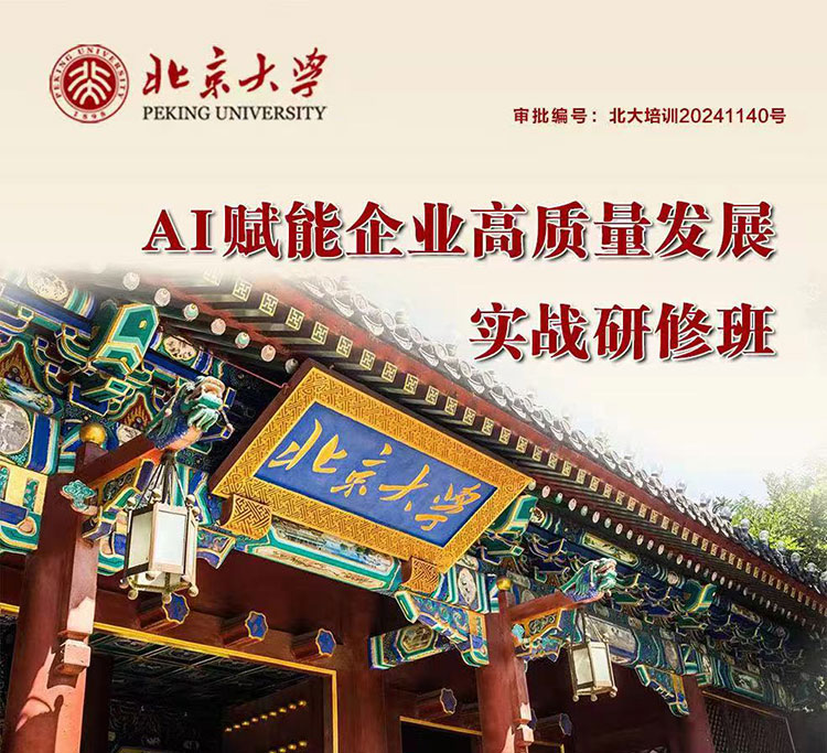 北京大學AI賦能企業(yè)高質(zhì)量發(fā)展實戰(zhàn)研修班