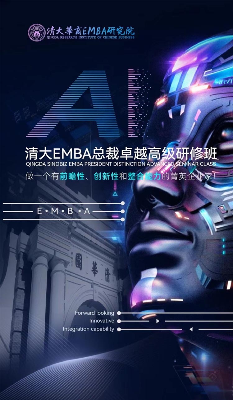 AI時代清大華商EMBA工商管理總裁班